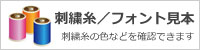 刺繍見本はこちら