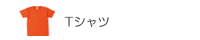 Tシャツ