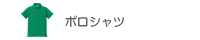 ポロシャツ