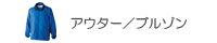アウター／ブルゾン