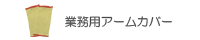 業務用アームカバー