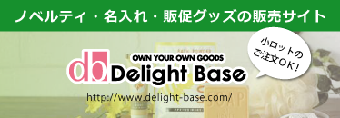 ノベルティグッズ、販促品の専門店 デライトベース