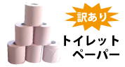 メーカー直接仕入のトイレットペーパーなど紙製品