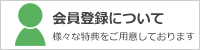 新規会員登録について
