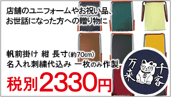 名入れ刺繍帆前掛け 一枚の製作で1814円