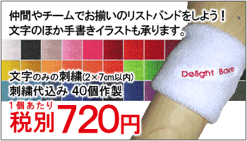 デザイン刺繍リストバンド ３０個の製作で１個６００円