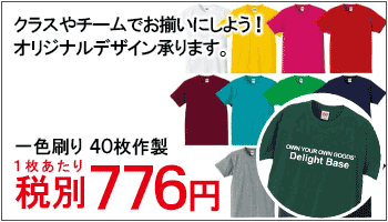 クラスTシャツ シルクラバープリント１色で４０枚製作の場合１枚５３２円