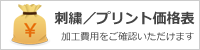 プリント・刺繍の価格表