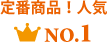全国の定番、人気No1