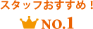 弊社スタッフオススメNo1