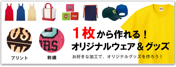 一枚から作れるオリジナルウェア&グッズ