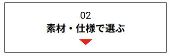 02素材・仕様で選ぶ