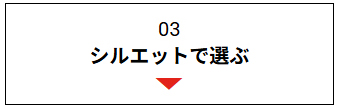 03シルエットで選ぶ